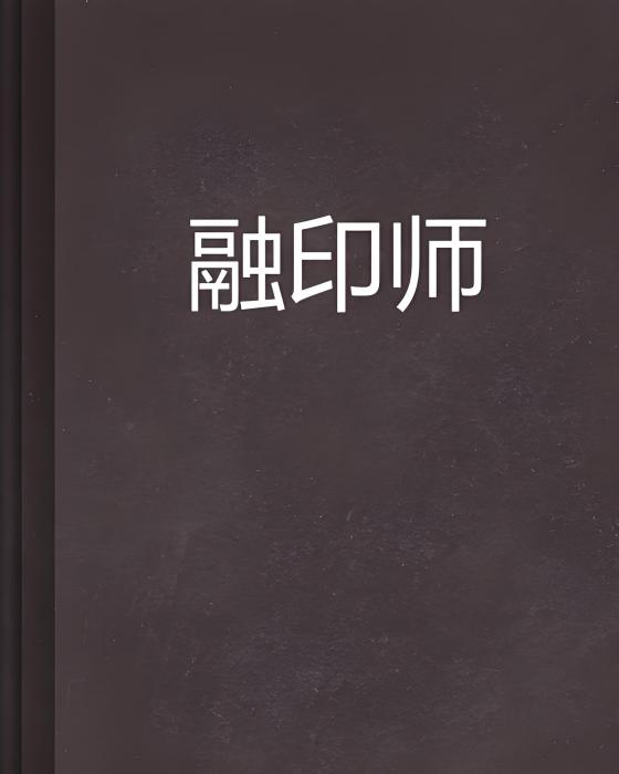 融印師 融印師