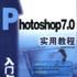 Photoshop 7.0 入門與提高實用教程