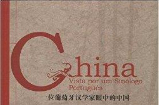 一位葡萄牙漢學家眼中的中國