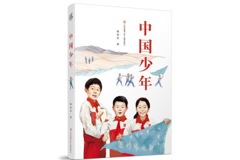中國少年(2022年江蘇鳳凰少年兒童出版社出版的圖書) 中國少年(2022年江蘇鳳凰少年兒童出版社出版的圖書)