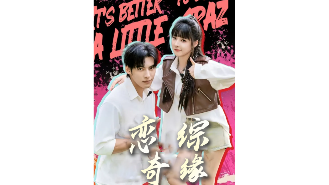 戀綜奇緣