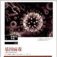 西格瑪中隊03:基因病毒(基因病毒) 西格瑪中隊03:基因病毒(基因病毒)