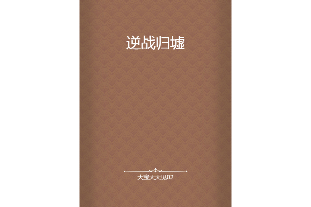 逆戰歸墟 逆戰歸墟