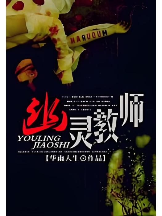 幽靈教師 幽靈教師