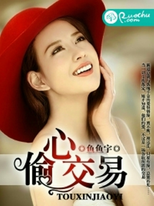 偷心交易(魚魚宇創作的婚戀類網路小說) 偷心交易(魚魚宇創作的婚戀類網路小說)