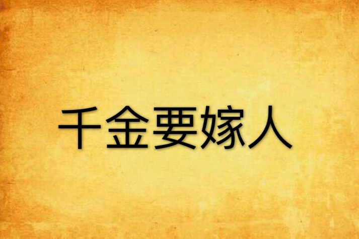 千金要嫁人 千金要嫁人