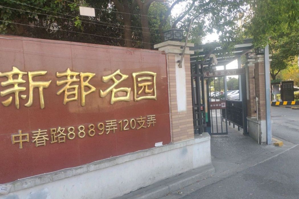 新都名園 新都名園
