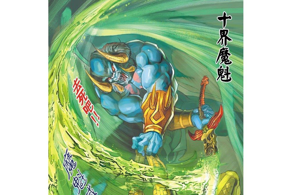 十界魔魁