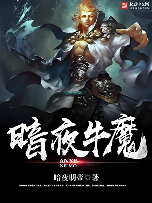 暗夜牛魔 暗夜牛魔