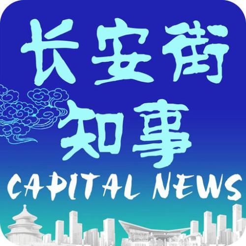 長安街知事 長安街知事