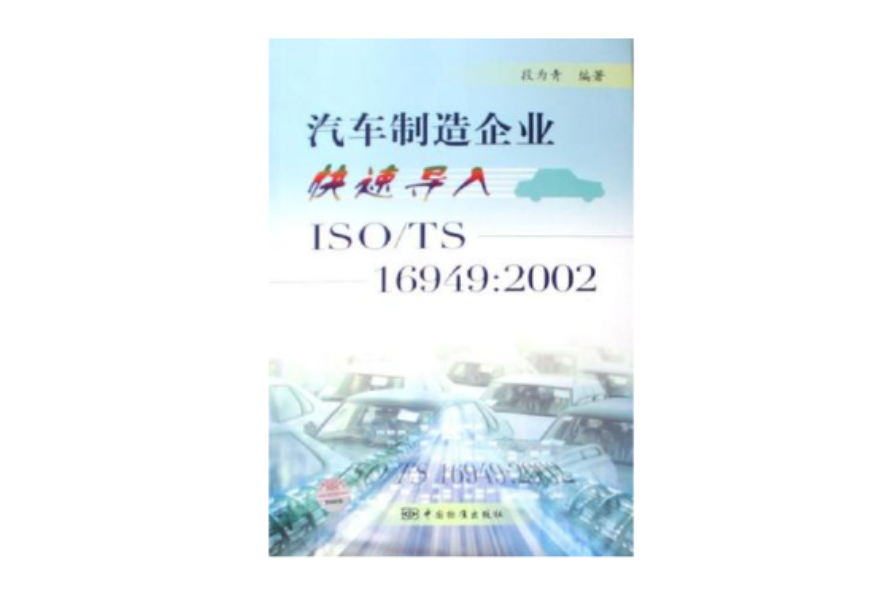 汽車製造企業快速導入ISO/TS 16949