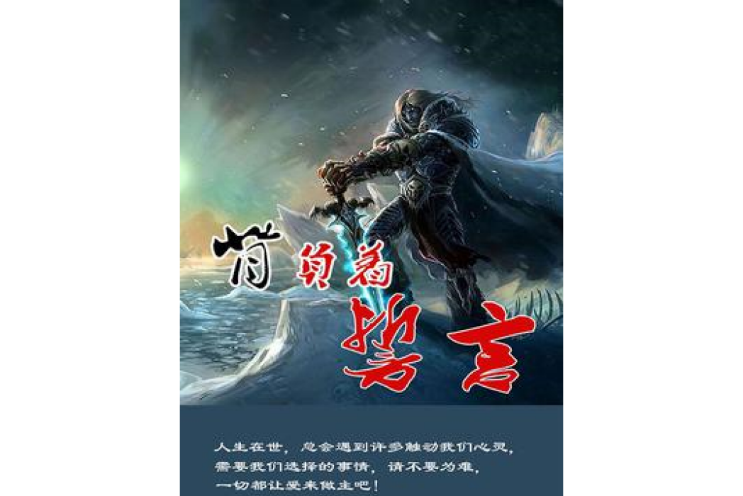 背負著誓言 背負著誓言