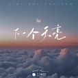下一個天亮(en演唱的歌曲) 下一個天亮(en演唱的歌曲)
