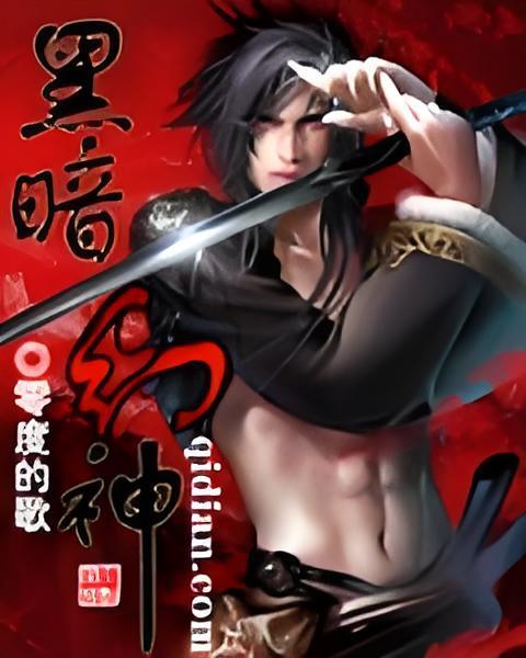 黑暗幻神 黑暗幻神