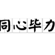 同心畢力 同心畢力