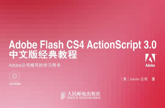 Adobe Flash CS4 ActionScript 3.0中文版經典教程