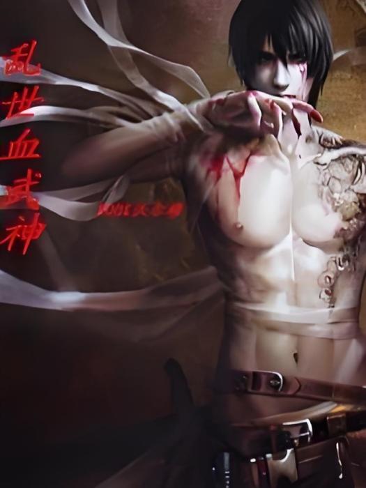 亂世血武神