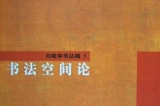 書法空間論 書法空間論