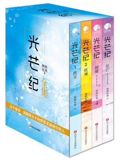光芒紀(側側輕寒創作的小說作品) 光芒紀(側側輕寒創作的小說作品)