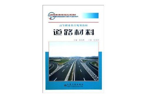 道路材料(武漢理工大學出版社2014年9月出版的書籍) 道路材料(武漢理工大學出版社2014年9月出版的書籍)