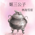 姬三公子 姬三公子