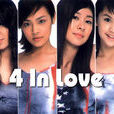 4 in love(中國台灣流行樂女子組合) 4 in love(中國台灣流行樂女子組合)