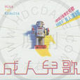 成人兒歌 成人兒歌