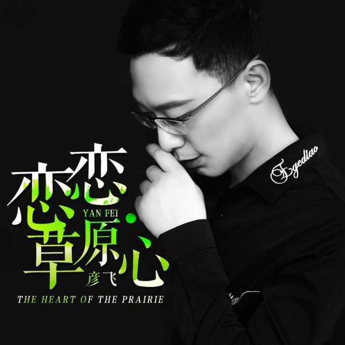 戀戀草原心 戀戀草原心