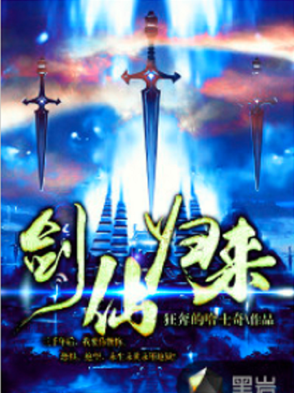 劍仙歸來(狂奔的哈士奇原創小說) 劍仙歸來(狂奔的哈士奇原創小說)