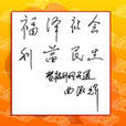 社會福利制度