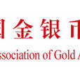 中國金銀幣收藏協會