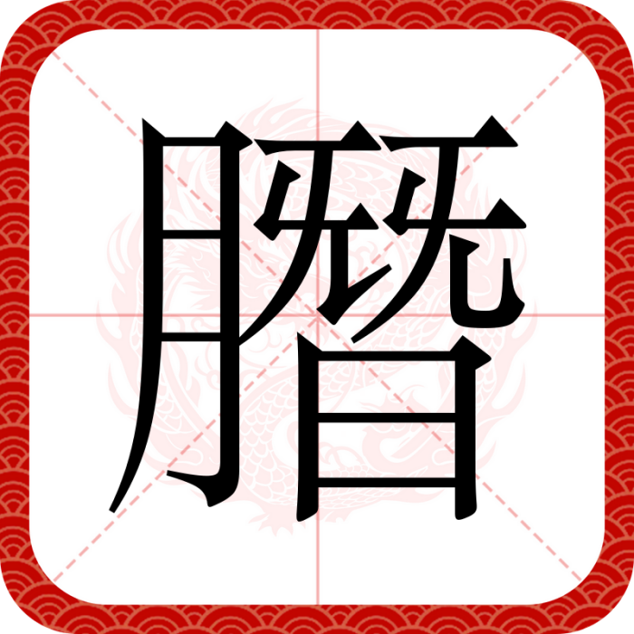 䐶 䐶