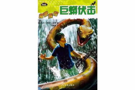 巨蟒伏擊 巨蟒伏擊