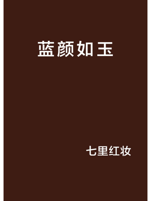 藍顏如玉 藍顏如玉