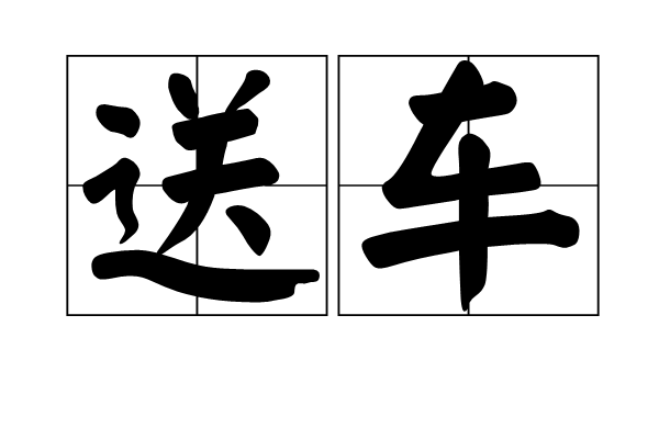 送車 送車