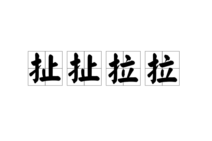 扯扯拉拉 扯扯拉拉