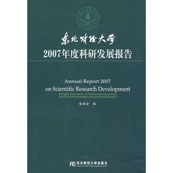 東北財經大學2007年度科研發展報告