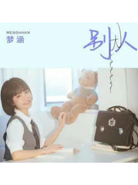 別人(夢涵演唱的歌曲) 別人(夢涵演唱的歌曲)