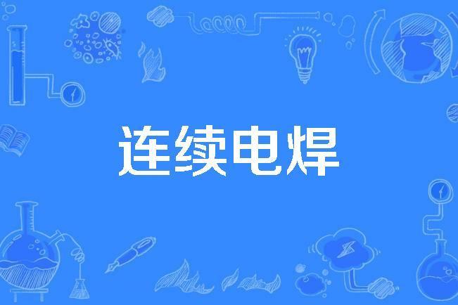 連續電焊 連續電焊