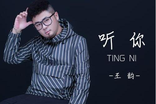 聽你(王韻演唱歌曲) 聽你(王韻演唱歌曲)