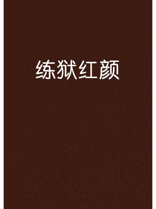 練獄紅顏 練獄紅顏