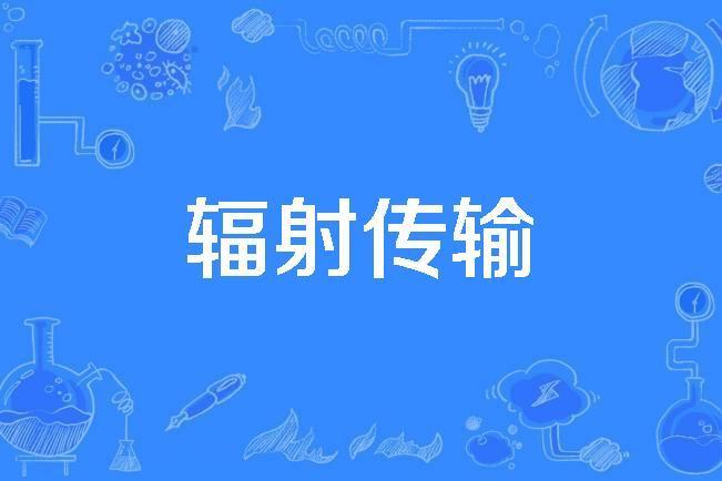 輻射傳輸 輻射傳輸
