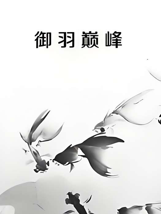 御羽巔峰 御羽巔峰