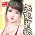 無限背叛 無限背叛