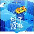 橙子故事 3 橙子故事 3