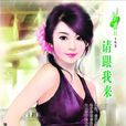 請跟我來(風靡著小說) 請跟我來(風靡著小說)