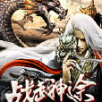 戰武神途 戰武神途