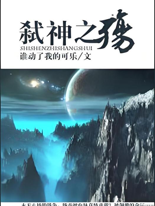 弒神之殤 弒神之殤