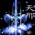 天邢 天邢