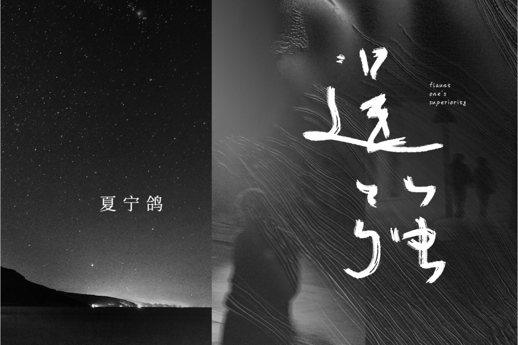 逞強(夏寧鴿演唱歌曲) 逞強(夏寧鴿演唱歌曲)